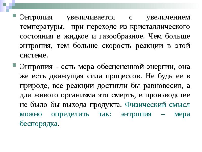 Энтропия увеличивается с увеличением температуры, при переходе из кристаллического состояния в