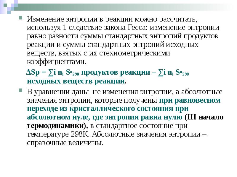Изменение энтропии в реакции можно рассчитать, используя 1 следствие закона Гесса: