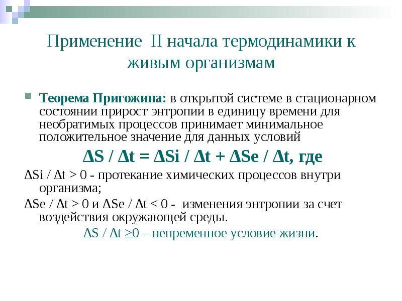 Применение II начала термодинамики к живым организмам Теорема Пригожина: в открытой