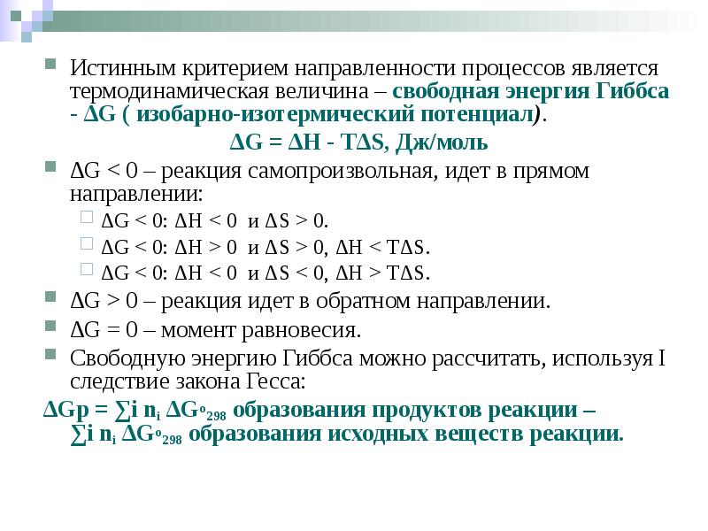 Истинным критерием направленности процессов является термодинамическая величина – свободная энергия Гиббса