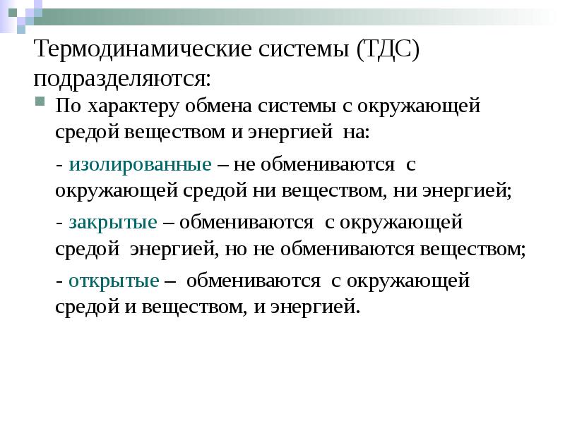 Термодинамические системы (ТДС) подразделяются: По характеру обмена системы с окружающей средой