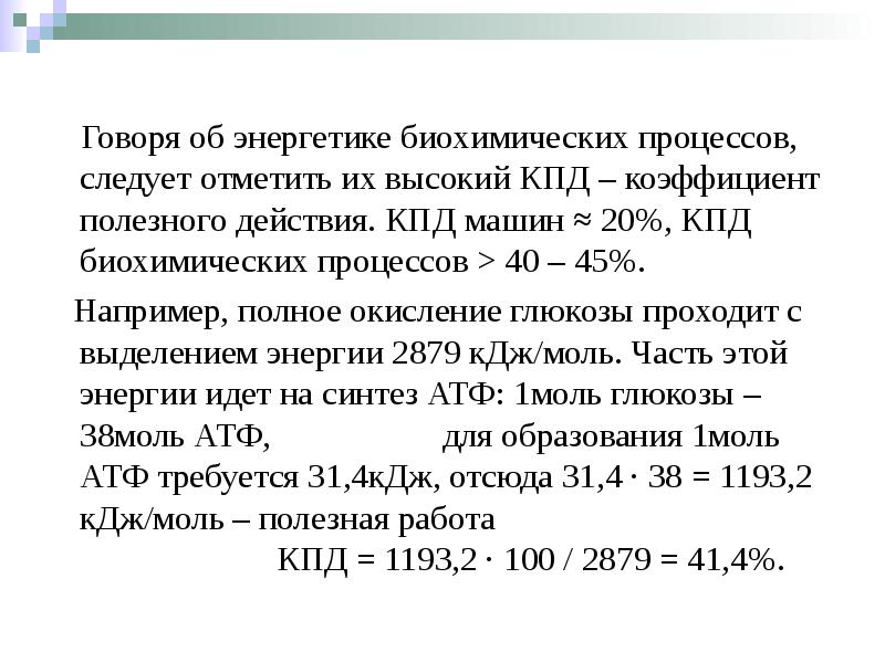 Говоря об энергетике биохимических процессов, следует отметить их высокий КПД –