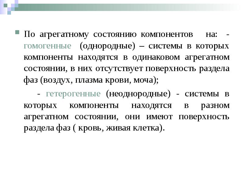 По агрегатному состоянию компонентов  на: - гомогенные (однородные) – системы