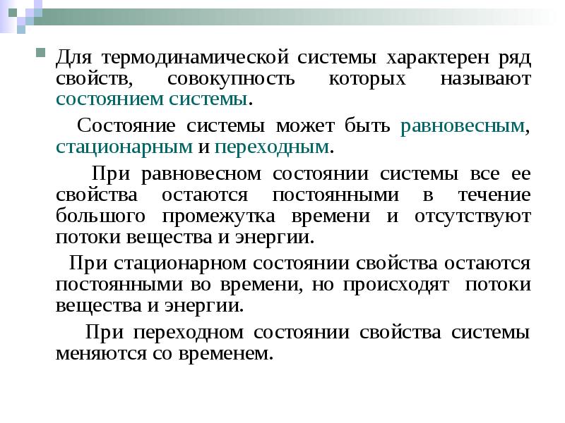 Переходные состояния системы. Состояние системы может быть. Для открытых систем характерно. Состояние системы может быть химия термодинамика. Специфический ряд.