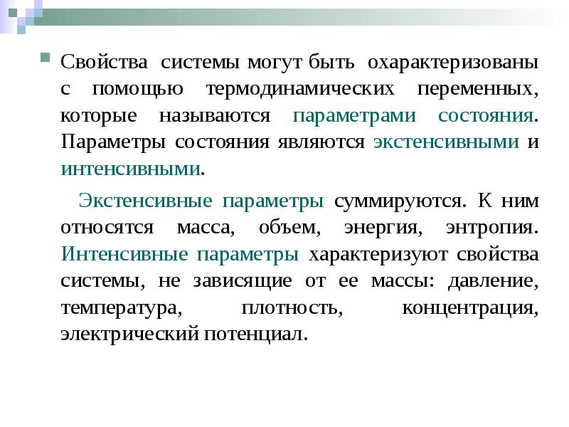 Свойства системы могут быть охарактеризованы с помощью термодинамических переменных, которые называются