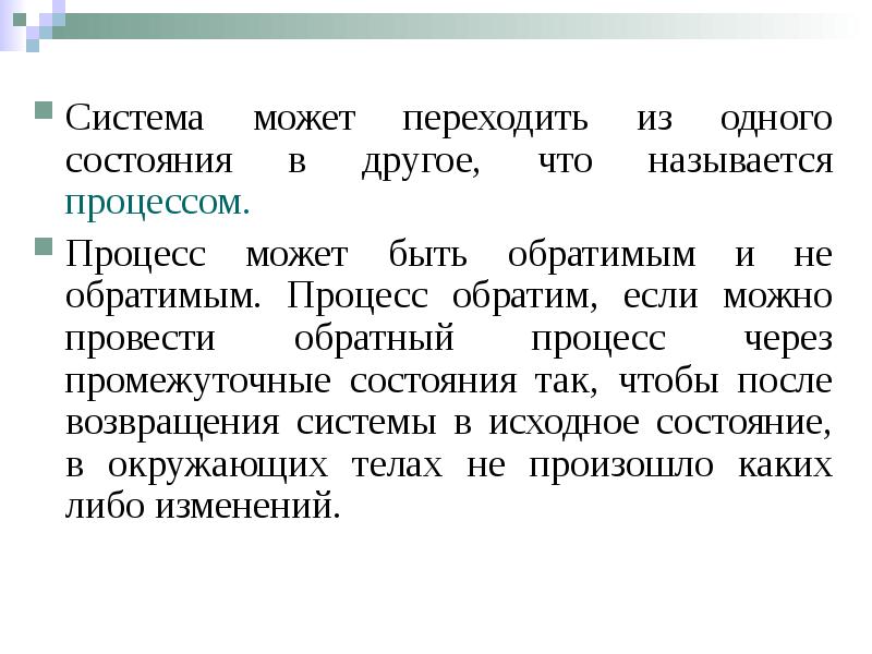 Система может переходить из одного состояния в другое, что называется процессом.