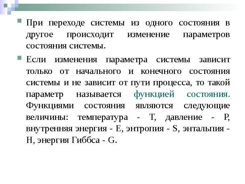 Стандартное состояние системы. Функциями состояния системы являются. Функции состояния химия. Функция состояния системы зависит от. Изменение параметров системы химия.