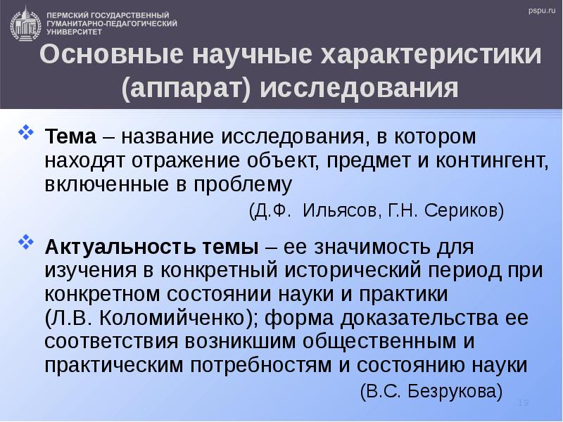 Научные характеристики. Фундаментальные научные исследования это. 1.1.Научный аппарат исследования.