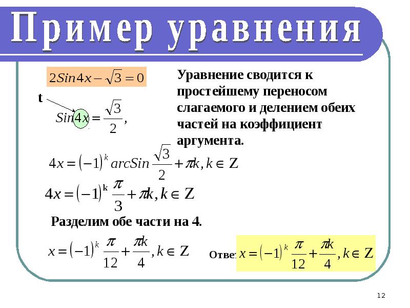 Презентация по теме решение простейших тригонометрических уравнений 10 класс