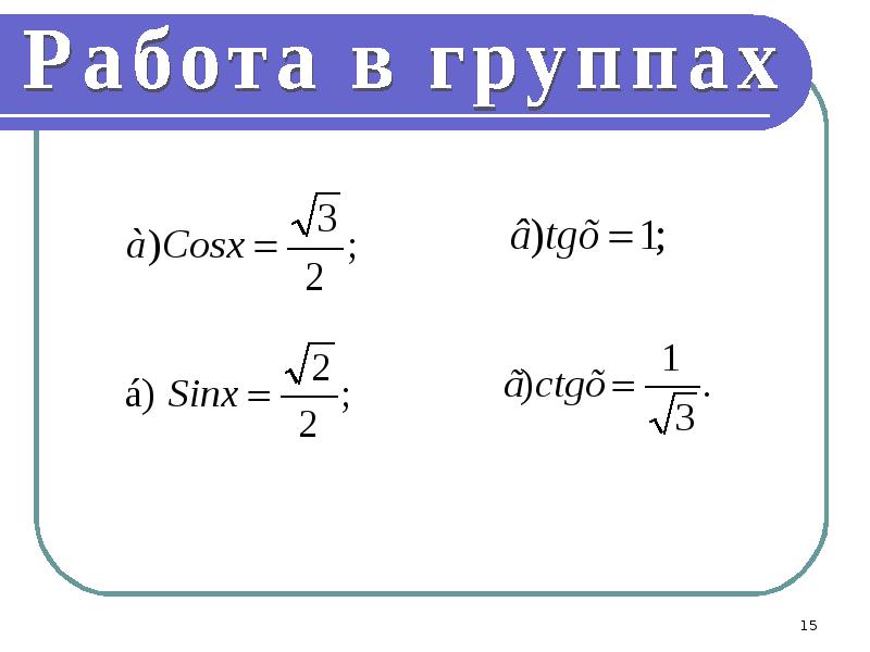 Простейшие тригонометрические уравнения презентация 10 класс