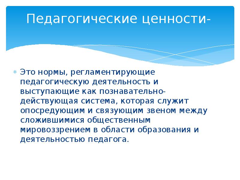 Воспитательные ценности образования. Педагогические ценности. Ценности педагога. Ценность педагогической профессии. Ценности педагогической деятельности.