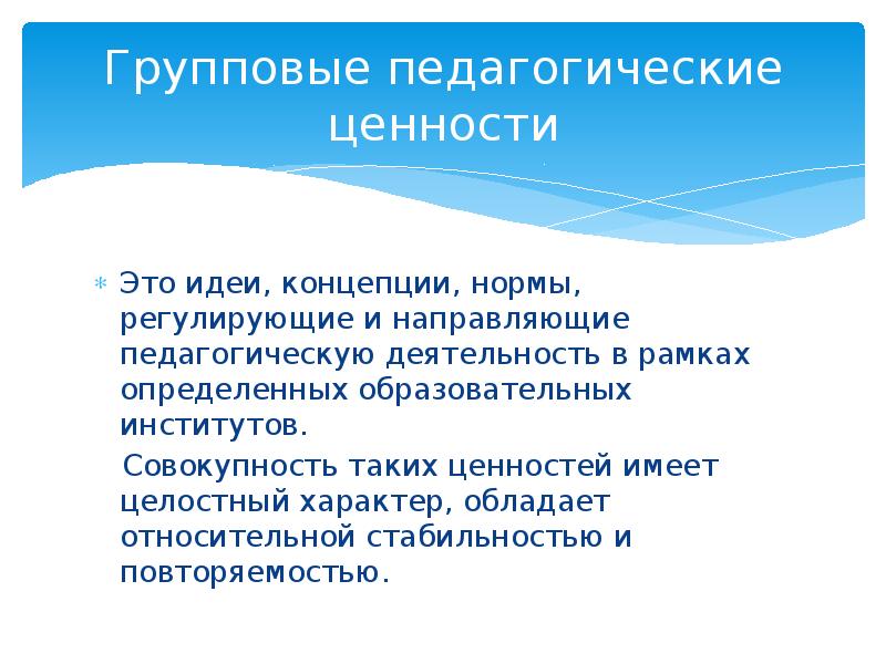 Педагогические ценности