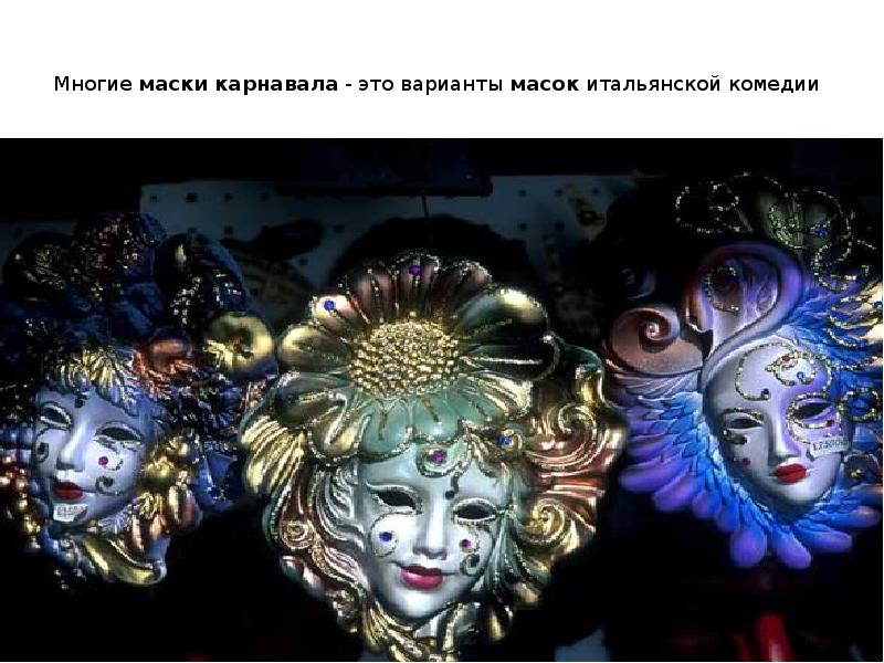 Самые разные маски