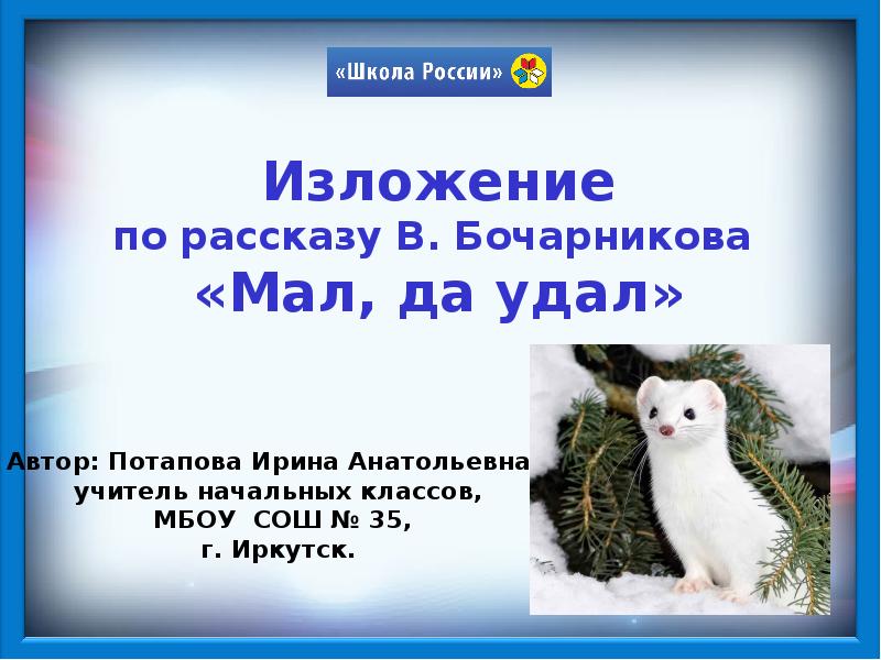 Изложение 3 класс презентация школа россии мал да удал