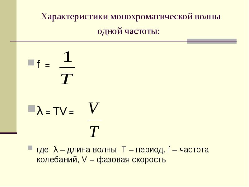 Длина монохроматической волны. Характеристика монохроматической волны. Монохроматическая электромагнитная волна. Параметры характеризующие плоскую монохроматическую волну.