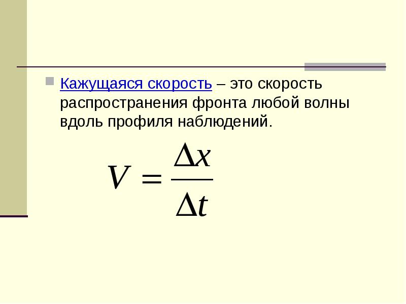 Скорость волны это. Кажущаяся скорость. Закона кажущейся скорости. Кажущаяся скорость волны. Кажущаяся скорость в сейсморазведке.