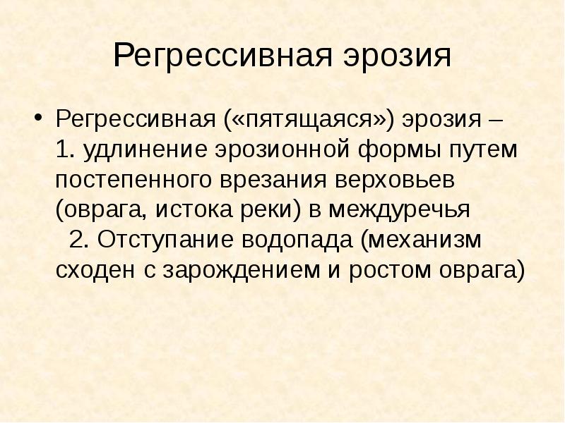 Регрессивный. Регрессивная эрозия. Попятной (Регрессивной) эрозией.