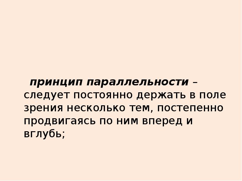 Текст все время держится. Постоянно держать в поле зрения. Продвигаемся постепенно.