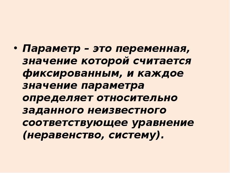 Параметр это. Параметр. Значение параметра. Порометр. Параметры в математике.