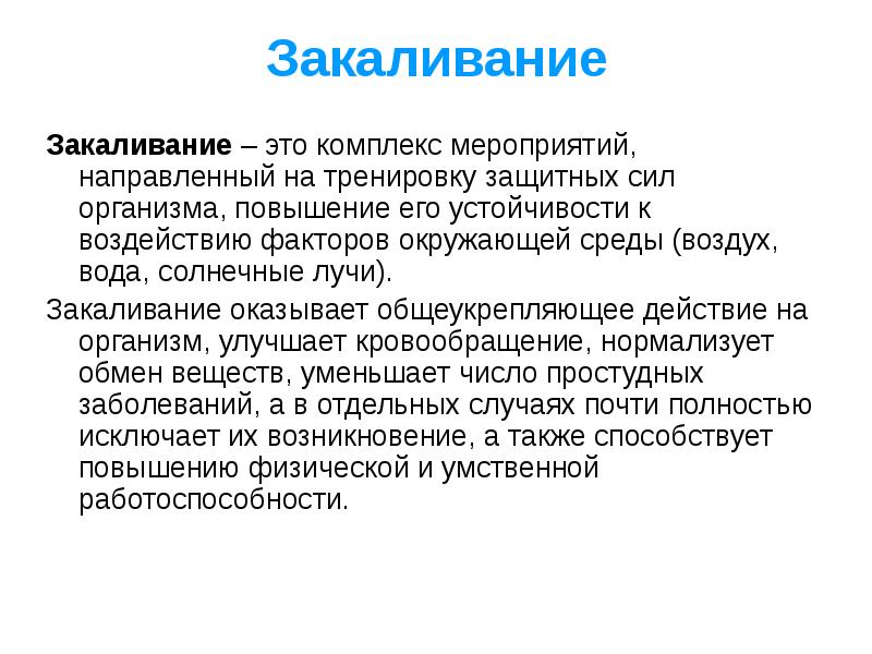 тренировка защитных сил организма. защитные силы организма закаливание. циклические упражнения и закаливание. повышает защитные силы организма. закаливание.