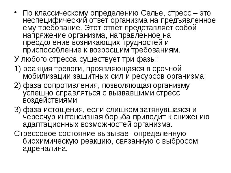 Ответ организма. Стресс представляет собой неспецифические. Биохимические реакции на стресс.