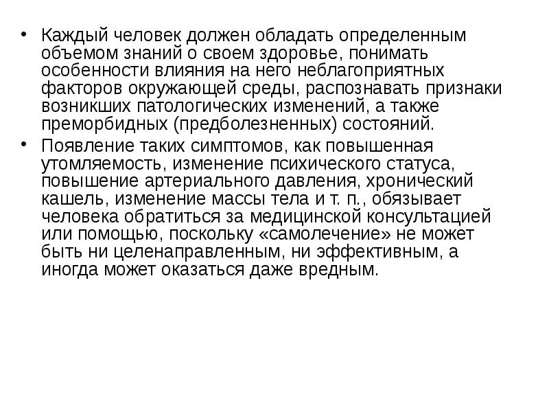 Под здоровьем понимают. Предболезненное состояние. Предболезненный период. Предболезненное состояние как называется. Предболезненные признаки.