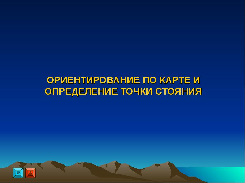 Определенное место на земной. Определение точки стояния.