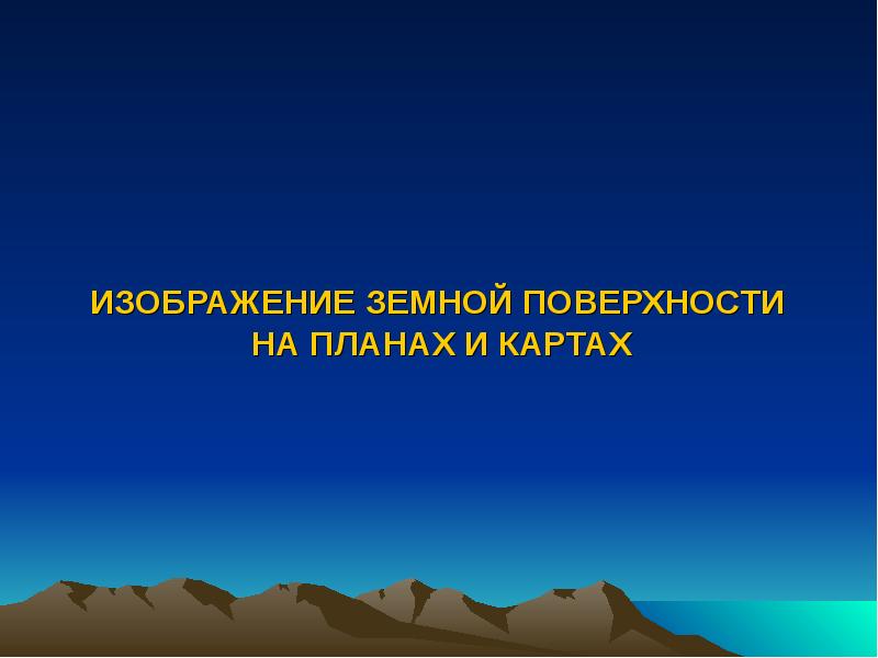 Способы изображения земной поверхности достоинства и недостатки