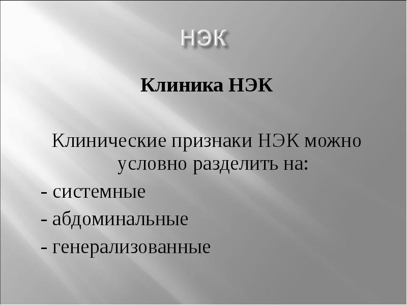 Некротизирующий энтероколит у новорожденных презентация