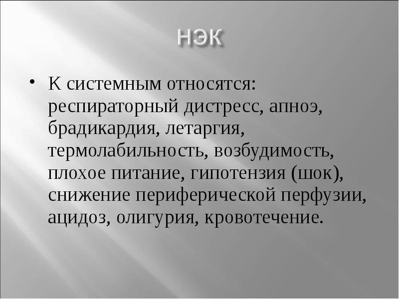 Некротизирующий энтероколит у новорожденных презентация