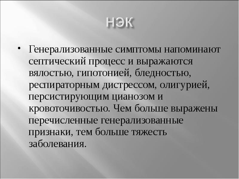 Некротизирующий энтероколит у новорожденных презентация