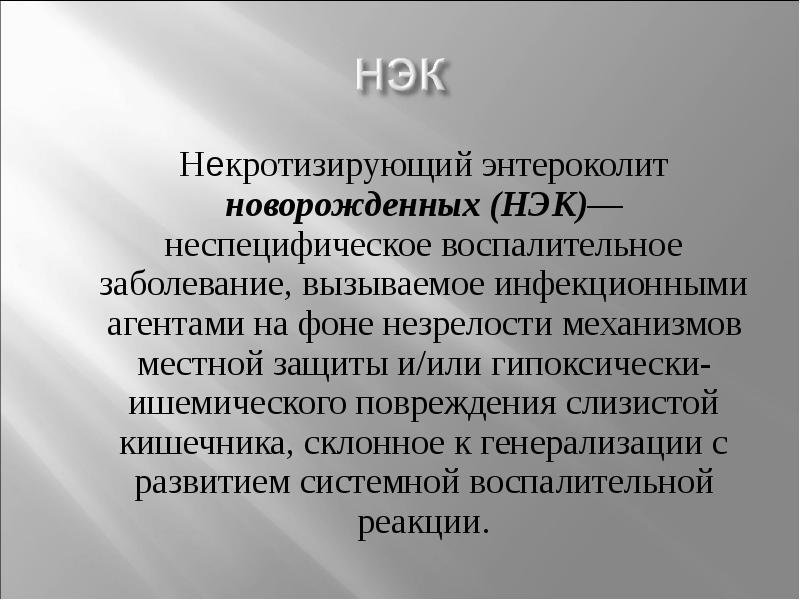 Некротизирующий энтероколит у новорожденных презентация