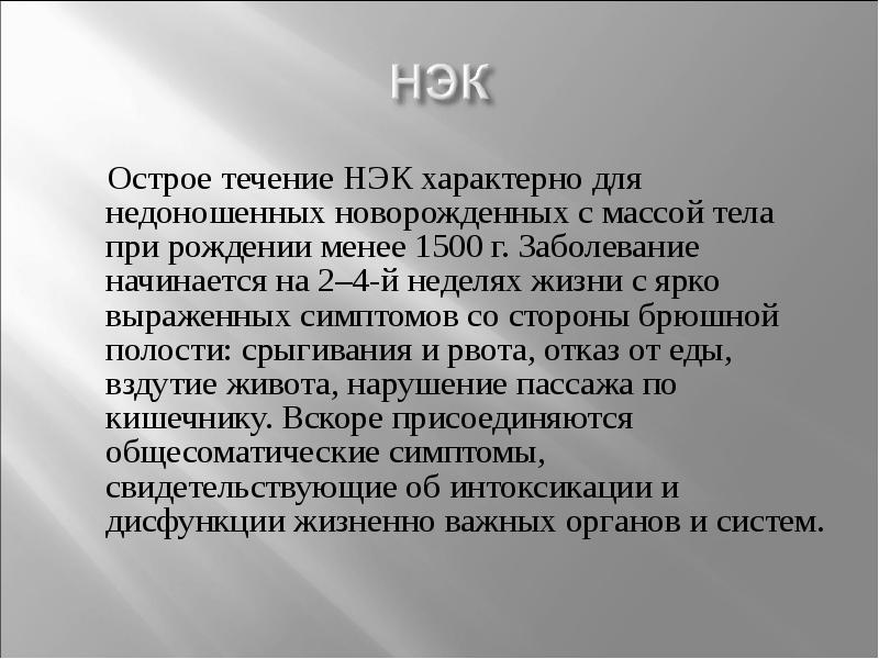 Нэк у новорожденных презентация