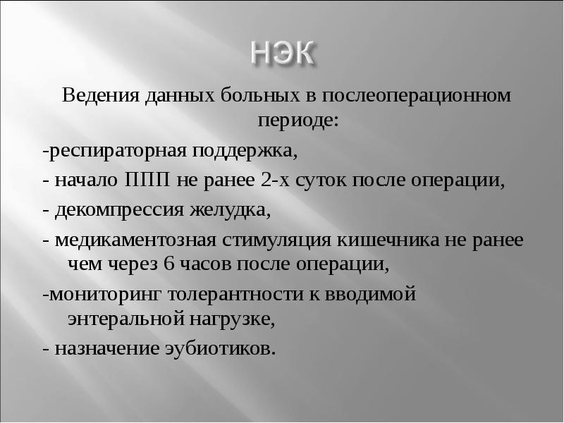 Некротизирующий энтероколит у новорожденных презентация