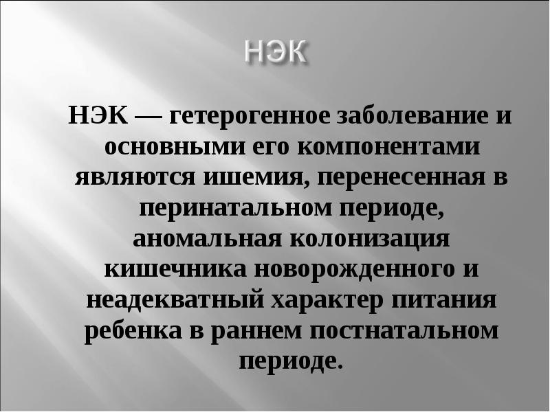 Некротизирующий энтероколит у новорожденных презентация