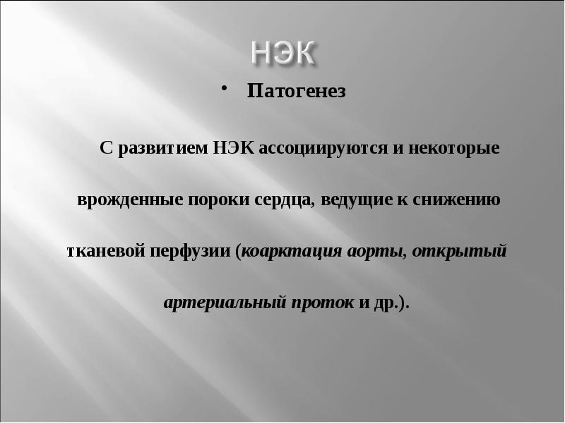 Некротизирующий энтероколит у новорожденных презентация