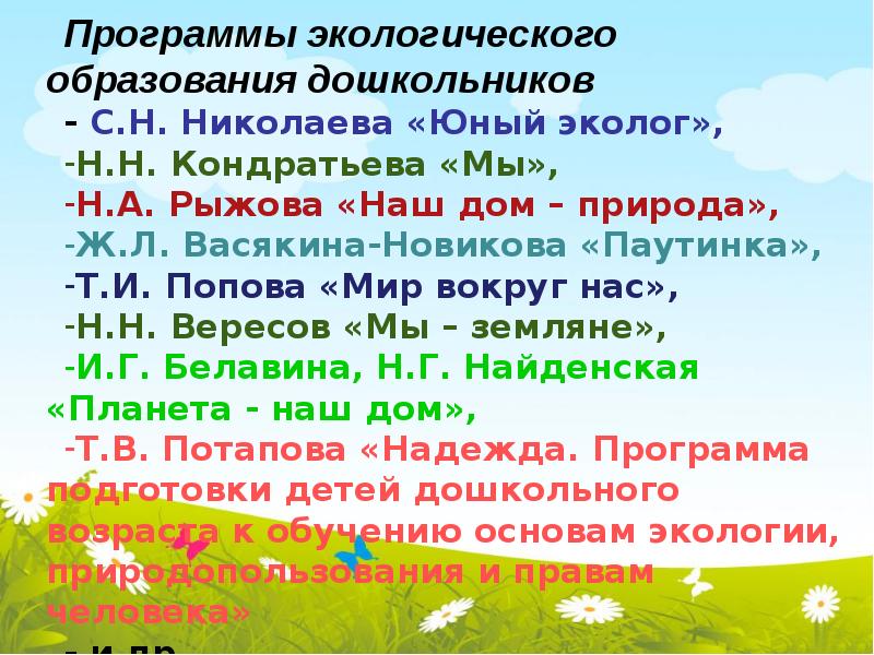 Природная программа. Теоретические основы экологического образования дошкольников. Программы экологического образования дошкольников. «Мы» программа экологического образования детей. Современные программы экологического образования дошкольников.