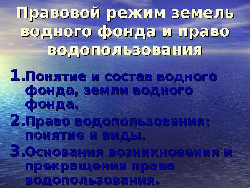 Правовой режим земель водного фонда презентация