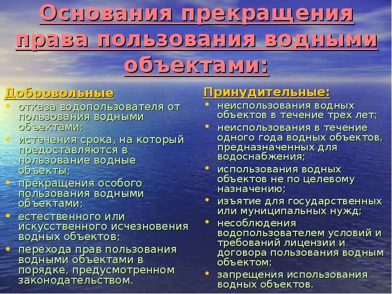 Водное право. Право пользования водными объектами. Основания возникновения и прекращения права водопользования. Права пользования водными объектами это. Основания возникновения права пользования водными объектами.