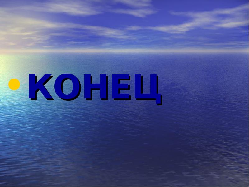 КОНЕЦ