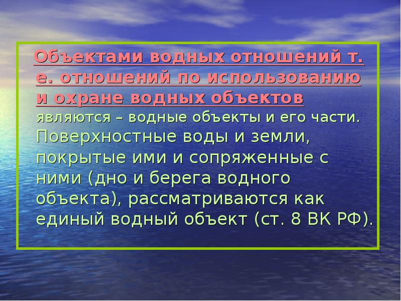 Правовой режим земель водного фонда презентация