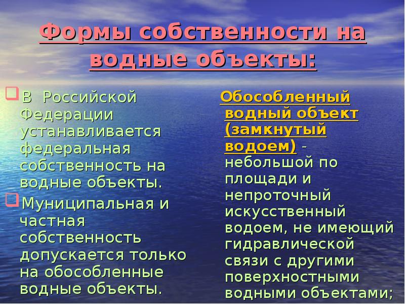 Водное право. Формы собственности на водные объекты. Водные объекты презентация. Водные объекты РФ. Правовой режим водного фонда.