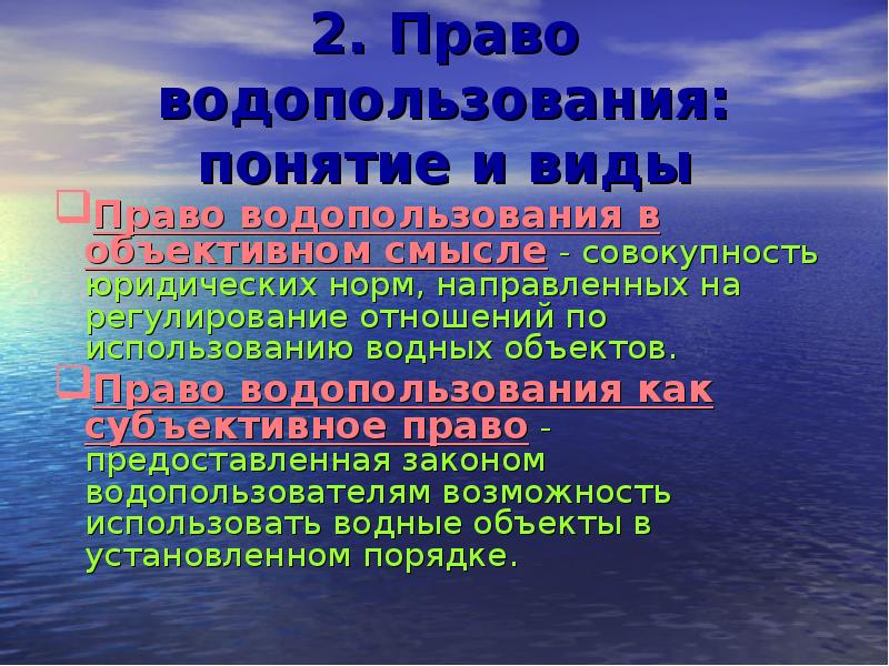 Водное право. Виды водопользования водными объектами. Право водопользования. Право водопользования виды. Основные типы водопользования.