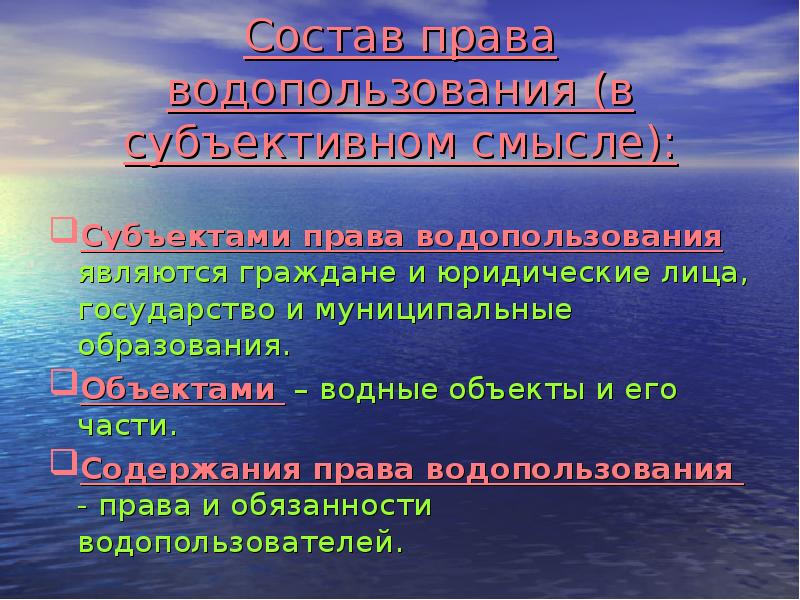 Эколого правовой режим водопользования презентация