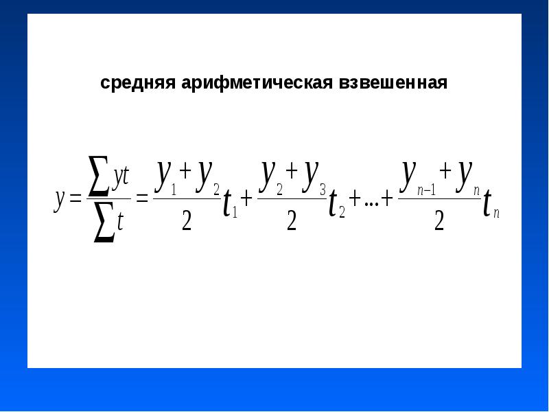 Средняя арифметическая взвешенная. Среднее арифметическое взвешенное. Арифметическая взвешенная. Средняя арифм взвешенная.