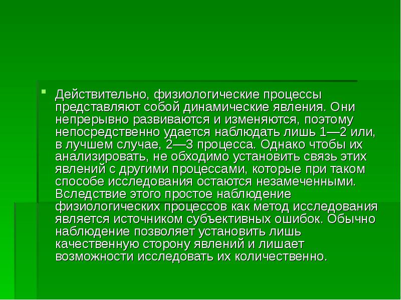 Метод регистрации физиологических процессов. Электроемкостные методы физиологических исследований. Метод физиологических наблюдений.