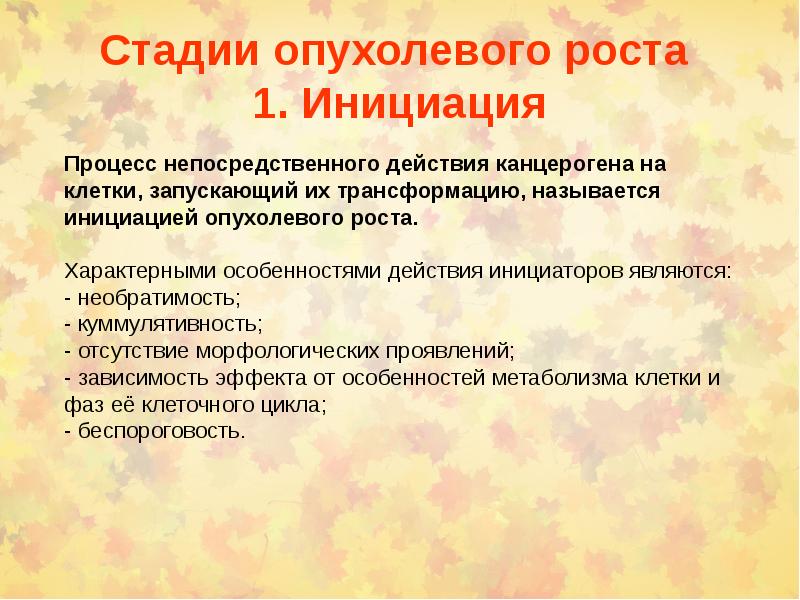 Средства инициации. Стадии опухолевого процесса инициации. Представление о химическом канцерогенезе. 1 Стадия инициация опухолевого роста. Опухолевый процесс стадии инициации промоции.