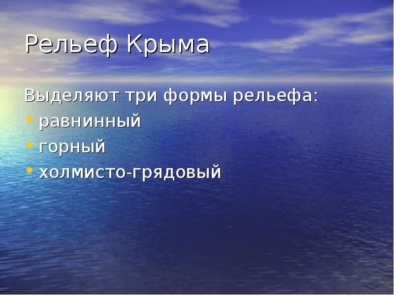 Рельеф крыма. Формы рельефа Крыма. Моря омывающие Россию презентация. Рельеф Крыма презентация.