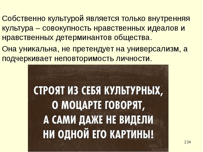 Совокупность нравственных. Внутренняя культура. Собственная культура. Строят из себя культурных. Строят из себя культурных о Моцарте говорят.