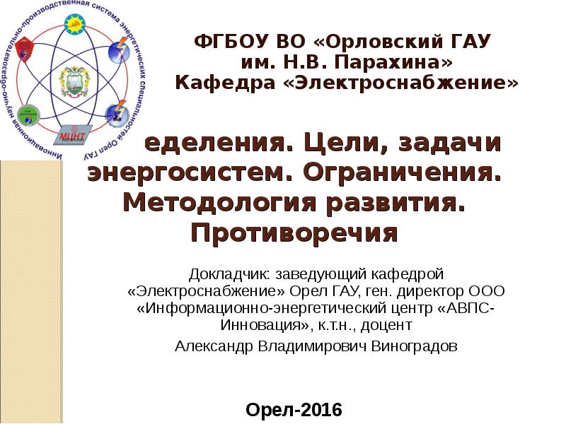 Реферат: Естественные ограничения на глобальную энергетическую систему